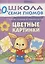 Цветные картинки. Занятия с ребенком от рождения до года. — 2661529 — 1