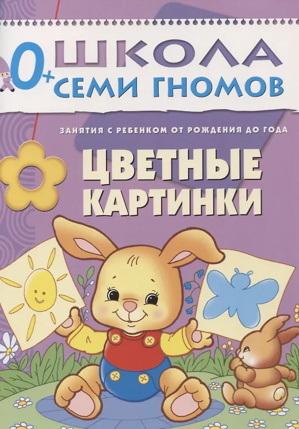 Книга Цветные картинки. Занятия с ребенком от рождения до года. (Дарья Денисова) — 1