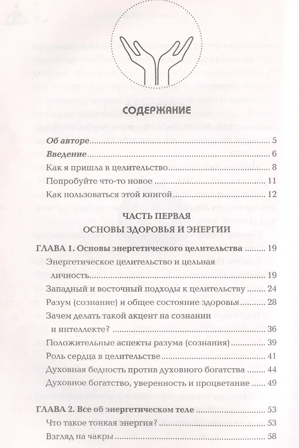 Книга Вы - целитель. Лечебная сила вашей энергии избавит от болезней () — 2