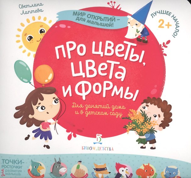 Книга Про цветы, цвета и формы (Светлана Лаптева) — 1