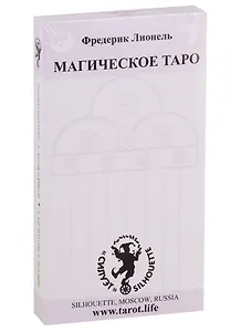 Магическое Таро Фредерика Лионеля. 22 Старших аркана и инструкция на русском и английском языках