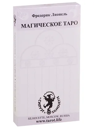 Книга Магическое Таро Фредерика Лионеля. 22 Старших аркана и инструкция на русском и английском языках ()