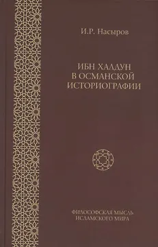 Ибн Халдун в османской историографии