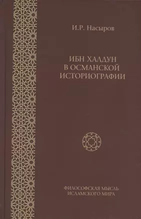 Ибн Халдун в османской историографии — 2894149 — 1