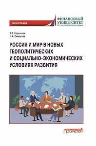 Россия и мир в новых геополитических и социально-экономических условиях развитиях: Монография
