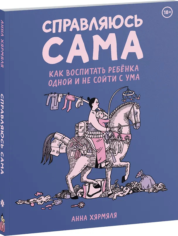 Справляюсь сама. Как воспитать ребёнка одной и не сойти с ума 3078232 — 5