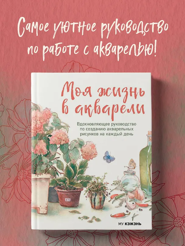 Книга Моя жизнь в акварели. Вдохновляющее руководство по созданию акварельных рисунков на каждый день (Му Кэжэнь) — 6