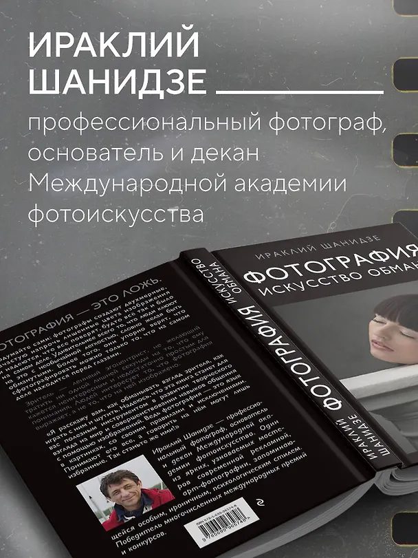 Книга Фотография. Искусство обмана (Ираклий Шанидзе) — 8