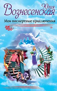 Мои посмертные приключения
