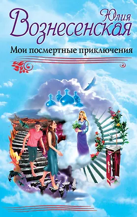 Книга Мои посмертные приключения (Юлия Вознесенская)