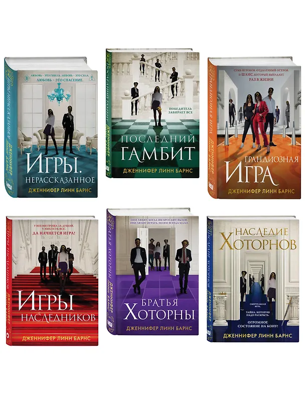Книга Комплект из шести книг: Игры. Нерассказанное (Цикл Игры наследников #6) + Грандиозная игра (Цикл Игры наследников #5) + Игры наследников (Цикл Игры наследников #1) + Последний гамбит (Цикл Игры наследников #3) + Братья Хоторны (Цикл Игры наследников #4) + (Дженнифер Линн Барнс) — 4