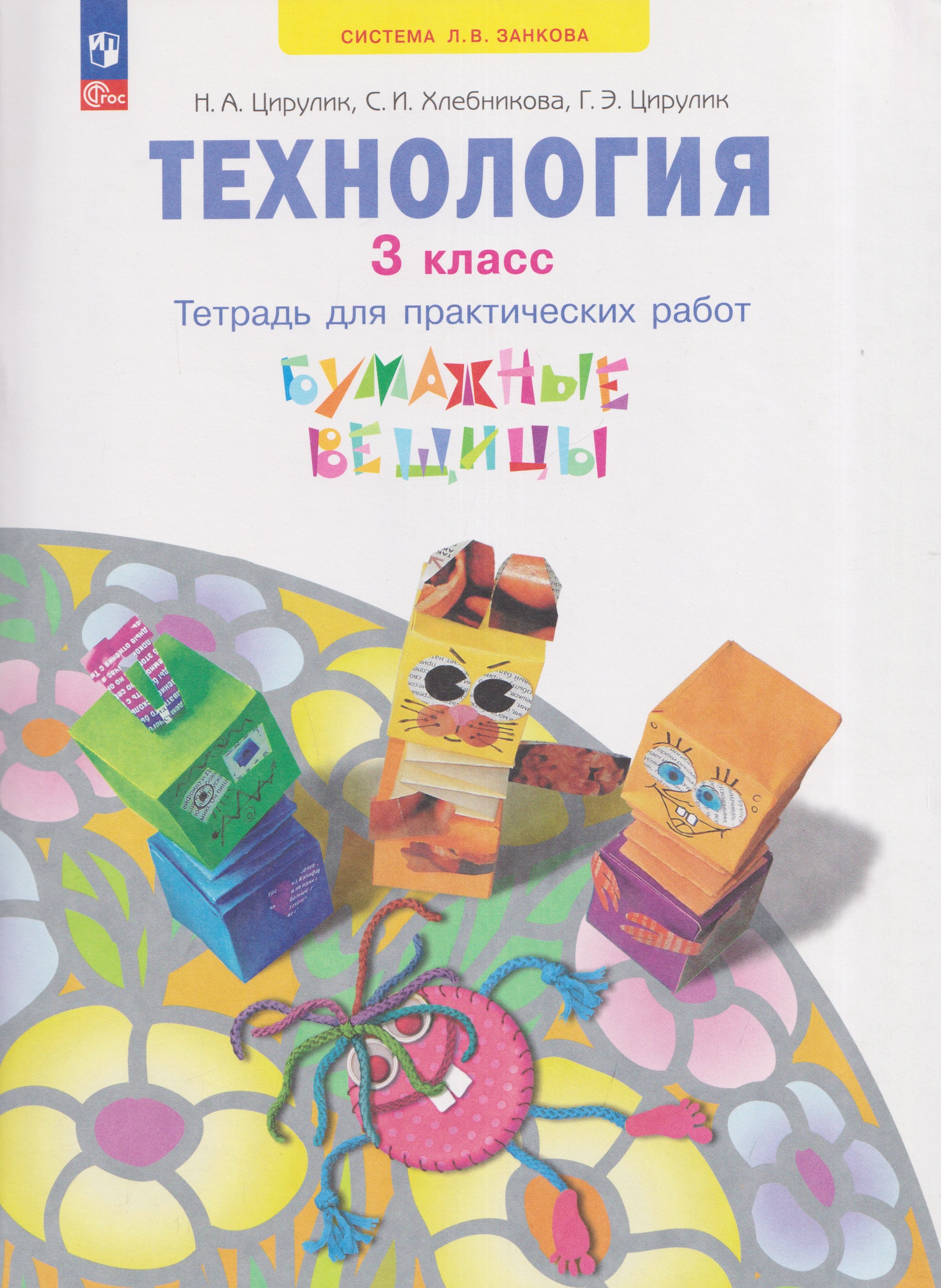 

Технология. Бумажные вещицы. Тетрадь для практических работ. 3 класс