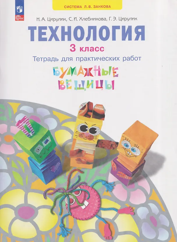 Книга Технология. Бумажные вещицы. Тетрадь для практических работ. 3 класс (Софья Хлебникова, Галина Цирулик, Наталья Цирулик) — 1