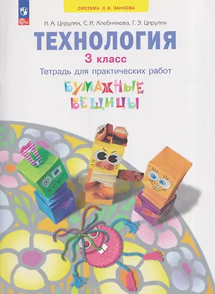 Книга Технология. Бумажные вещицы. Тетрадь для практических работ. 3 класс (Софья Хлебникова, Галина Цирулик, Наталья Цирулик)