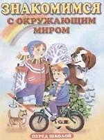 Знакомимся с окружающим миром. Альбом для игровых занятий