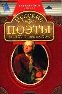 Русские поэты конца 18-начала 19 вв, Стихотворения — 2057736 — 1