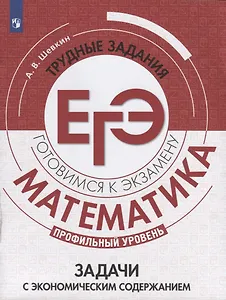 ГотовимсяКЭкзамену Математика. Задачи с экономическим содержанием. Трудные задания ЕГЭ (профильный уровень) (Шевкин А.В.), (Просвещение, 2020), Обл, c