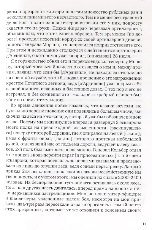 Книга La Garde au feu! Императорская гвардия Наполеона в период отступленя 1812 г.: состояние, эффективность и межполковая коммуникация (комплект из 2 книг) (Дмитрий Горшков) — 18