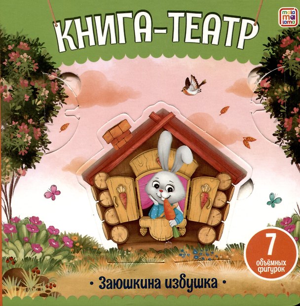 Книга Заюшкина избушка: книга-театр () — 1