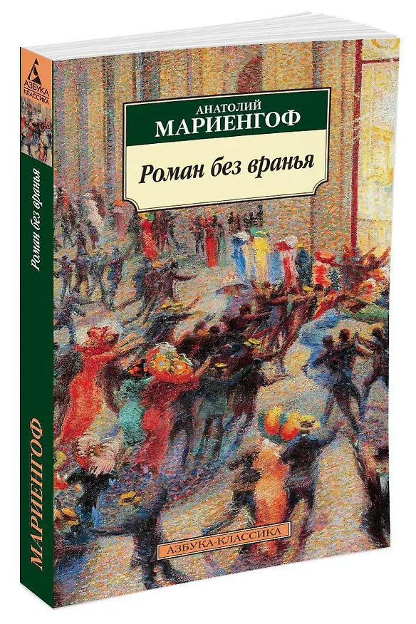 Книга Роман без вранья (Анатолий Мариенгоф) — 2