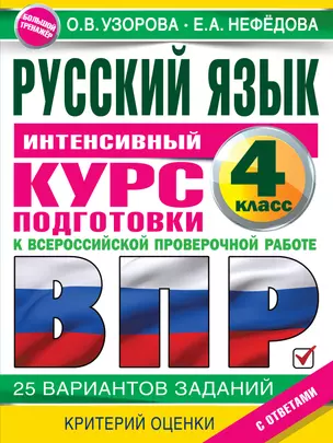 Русский язык за курс начальной школы. Интенсивный курс подготовки к ВПР — 2902264 — 1