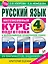 Русский язык за курс начальной школы. Интенсивный курс подготовки к ВПР — 2902264 — 1