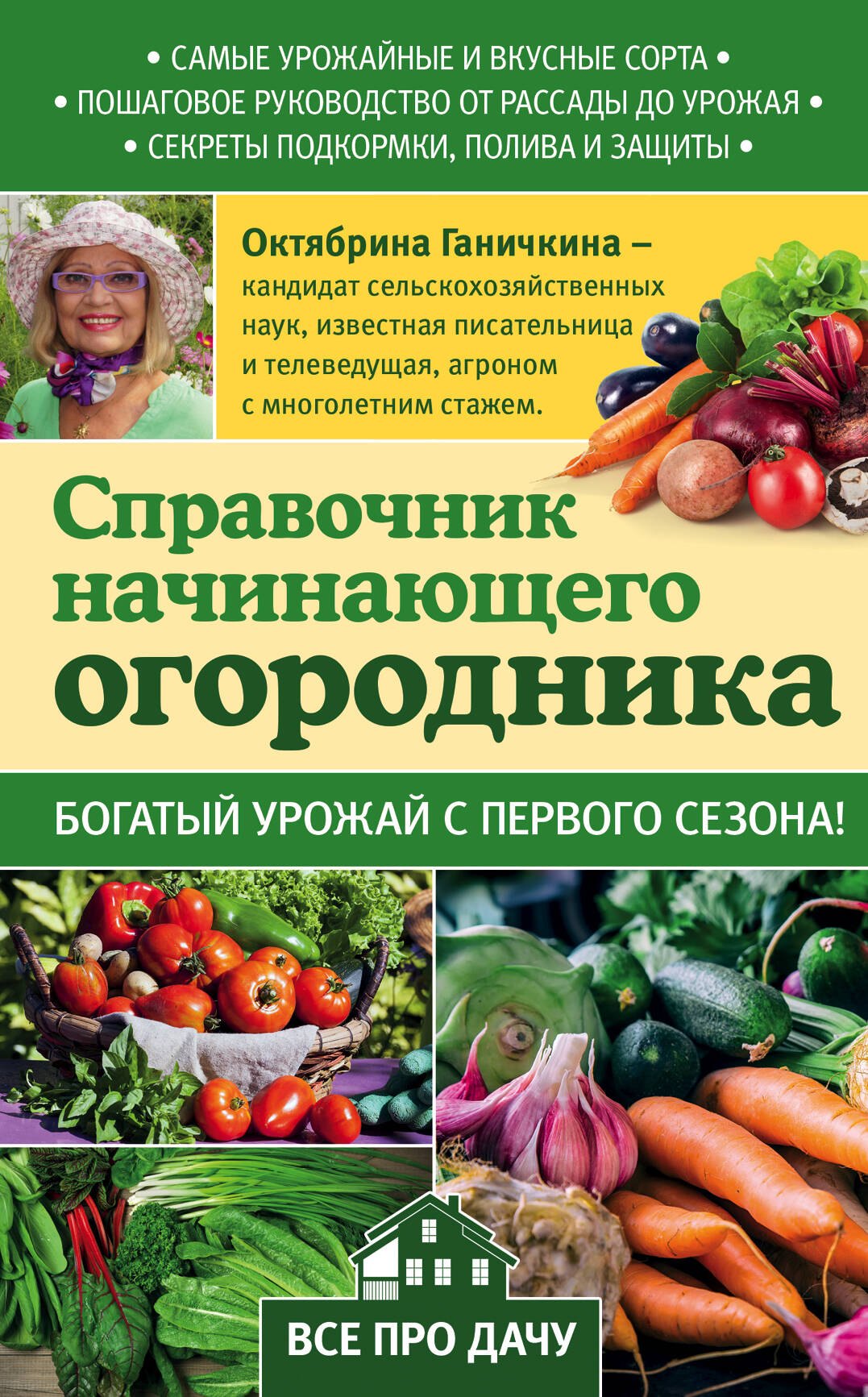 

Справочник начинающего огородника