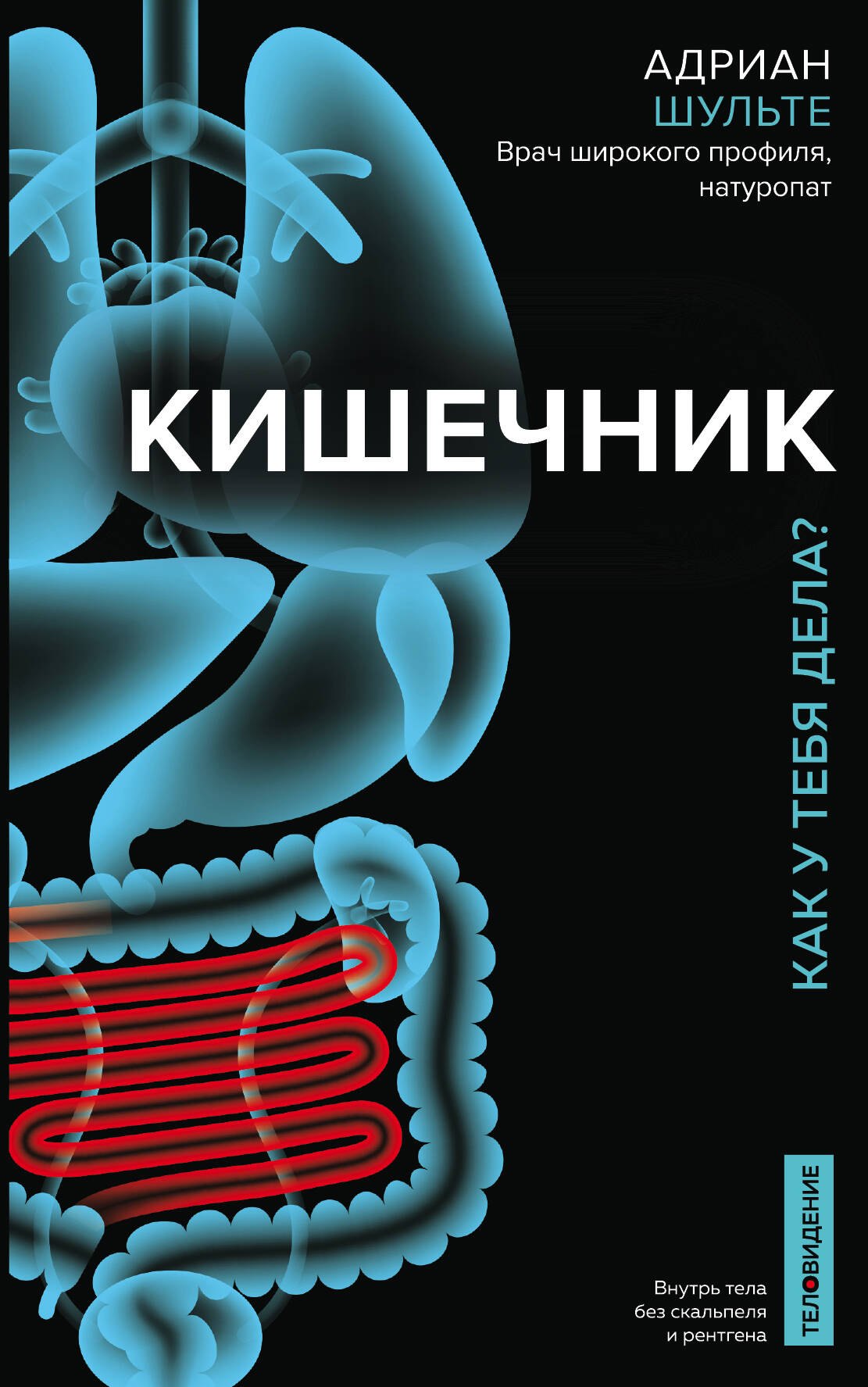 

Кишечник. Как у тебя дела