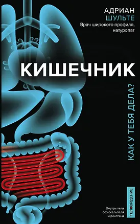 Книга Кишечник. Как у тебя дела? (Адриан Шульте)