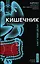 Кишечник. Как у тебя дела? — 2703453 — 1