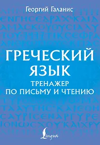 Греческий язык. Тренажер по письму и чтению