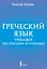 Греческий язык. Тренажер по письму и чтению — 3030335 — 1