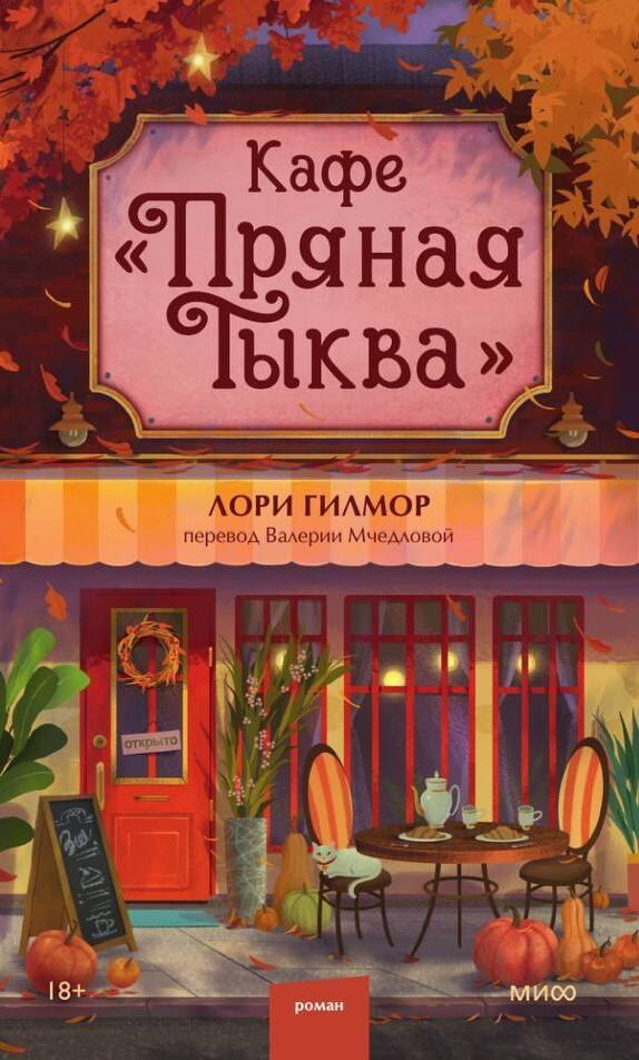 

Кафе "Пряная тыква"
