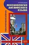 Книга Лексикология английского языка: учебно-практические материалы,2-е изд.перераб. (Л. Кульгавова)