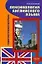 Лексикология английского языка: учебно-практические материалы,2-е изд.перераб. — 2165489 — 1