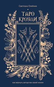 Таро Кроули. Как вернуть авторство своей жизни