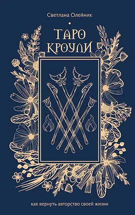 Книга Таро Кроули. Как вернуть авторство своей жизни ()
