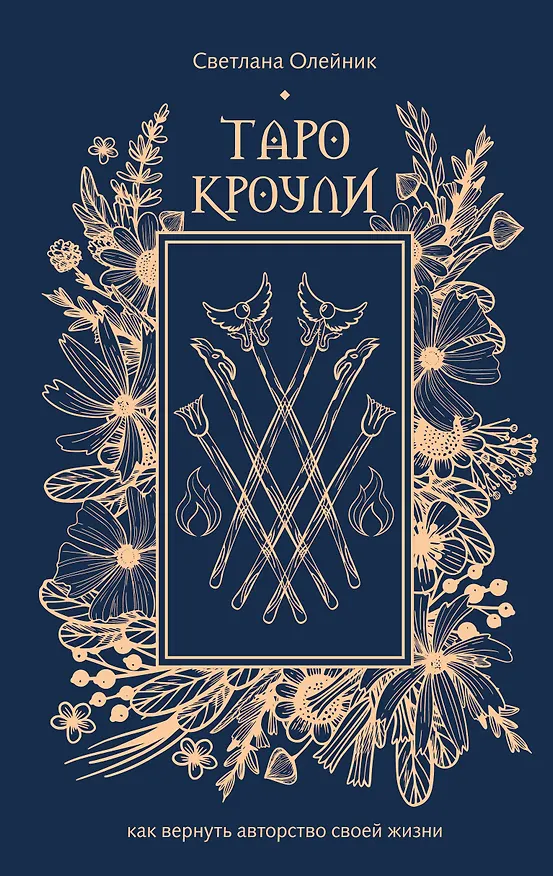 Книга Таро Кроули. Как вернуть авторство своей жизни (Светлана Олейник) — 1