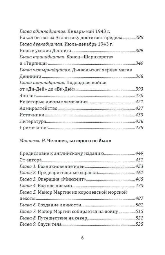 Книга Разведка особого назначения. «Мясной фарш» и другие операции Британского адмиралтейства. 1939-1945 (Патрик Бизли, Ивен Монтегю) — 3