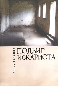 Подвиг Искариота. Рассказы. Статьи. Письма.