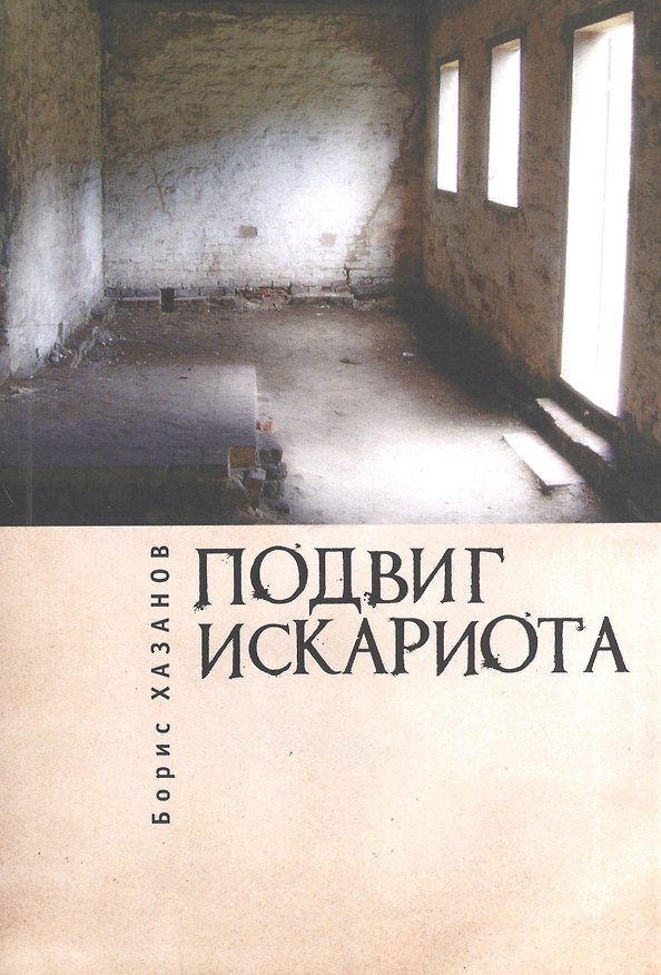 Книга Подвиг Искариота. Рассказы. Статьи. Письма. (Борис Хазанов) — 1