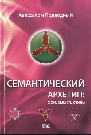 Семантический Архетип: фон, смысл, стиль. — 2535647 — 1