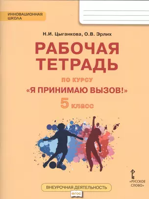 Я принимаю вызов! 5кл. Рабочая т.для организ.занятий курса по профил. употр.наркот.(ФГОС) — 2538428 — 1