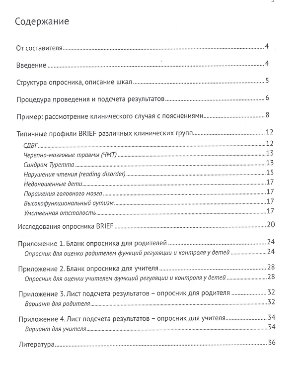 Книга Опросник для оценки функций программирования и контроля у детей () — 2