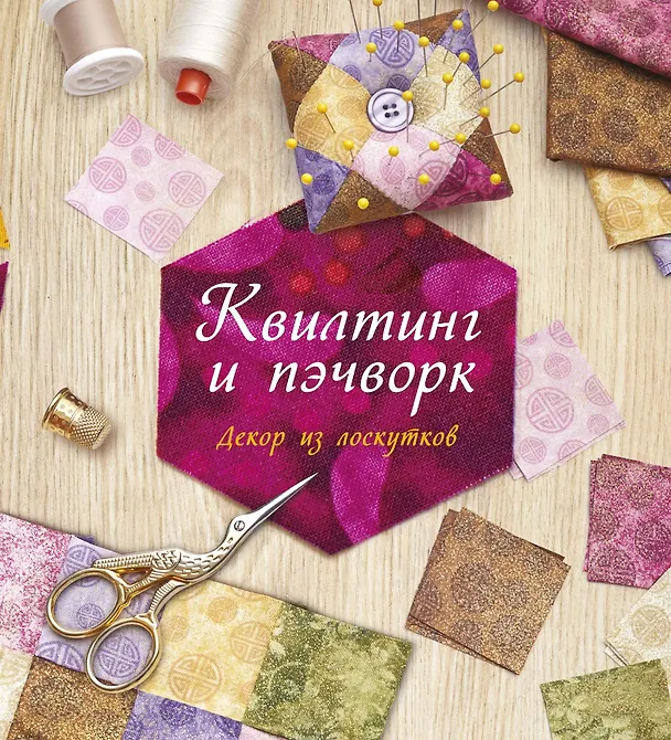Книга Квилтинг и пэчворк: Декор из лоскутков (Сью Гарднер) — 1