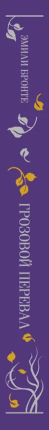 Книга Грозовой перевал (Эмили Джейн Бронте) — 6