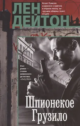 Книга Шпионское грузило (Лен Дейтон)