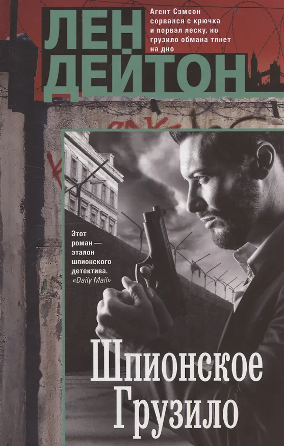 Книга Шпионское грузило (Лен Дейтон) — 1
