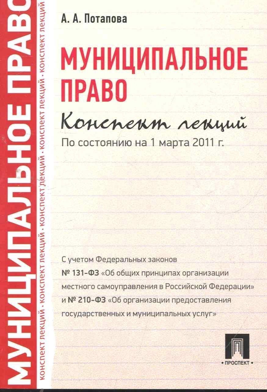 

Муниципальное право. Конспект лекций: учебное пособие
