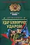 Удар блокируют ударом (Спецназ Офицеры). Кулаков С. (Эксмо) — 2147418 — 1